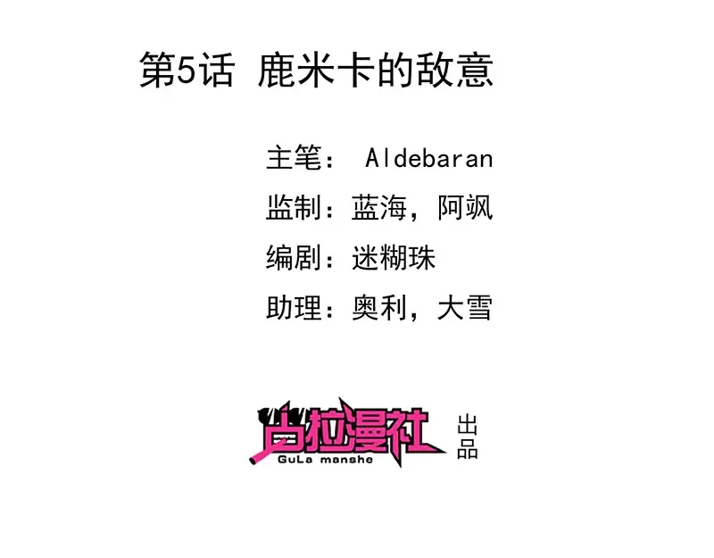 我与吸血鬼偶像同居的日子 第5话 鹿米卡的敌意 第2页