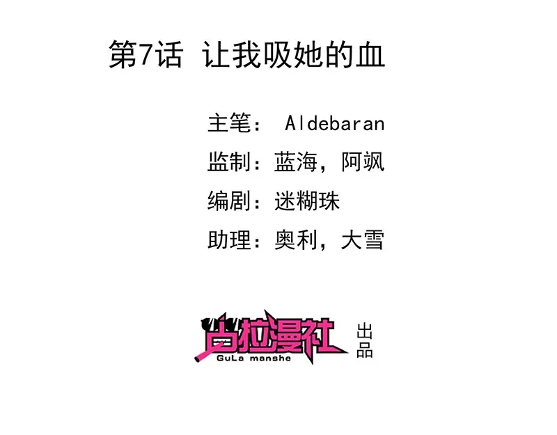 我与吸血鬼偶像同居的日子 第7话 让我吸她的血 第2页