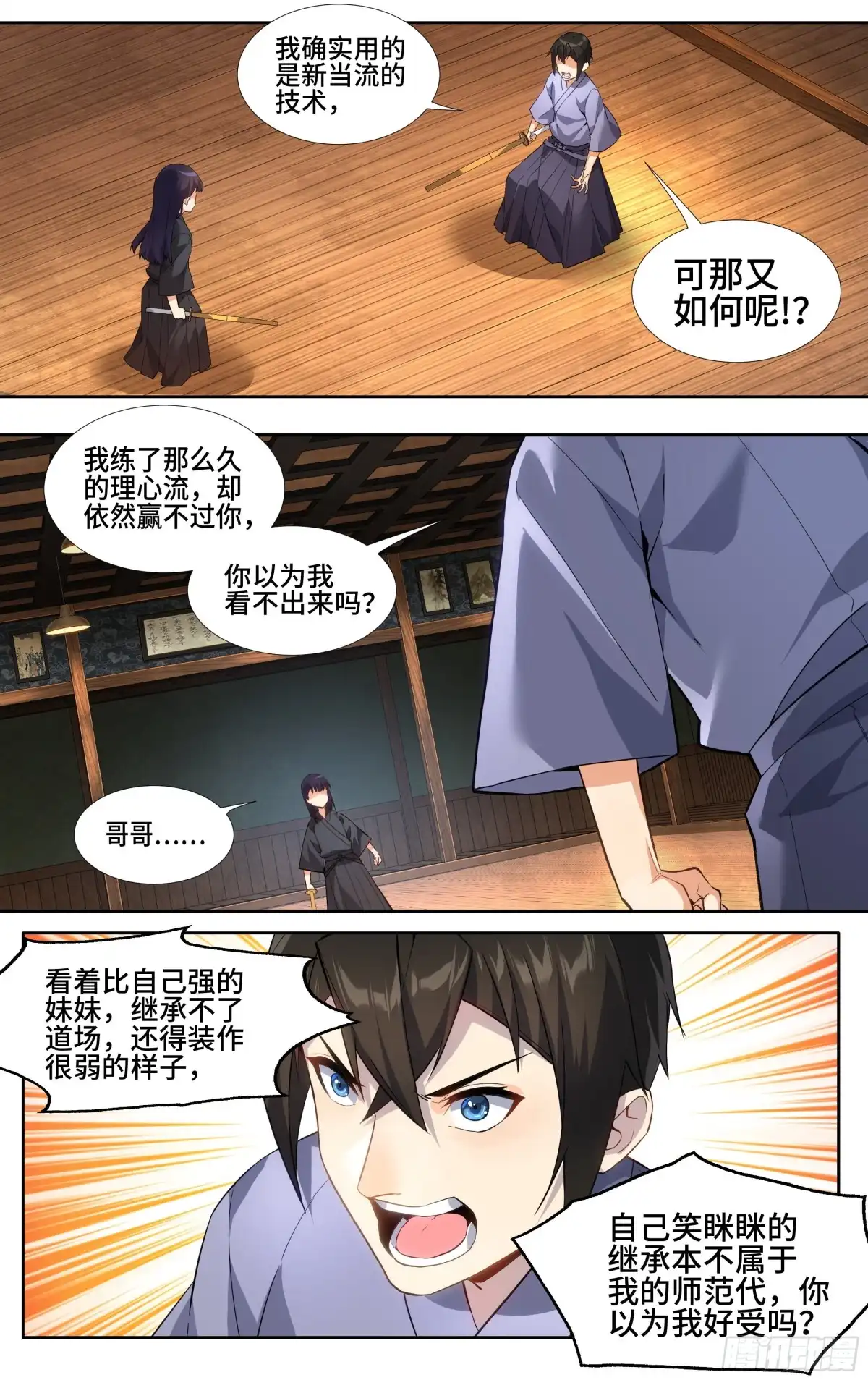 《我在东京教剑道》第十一话：你，纯度不足 第7页