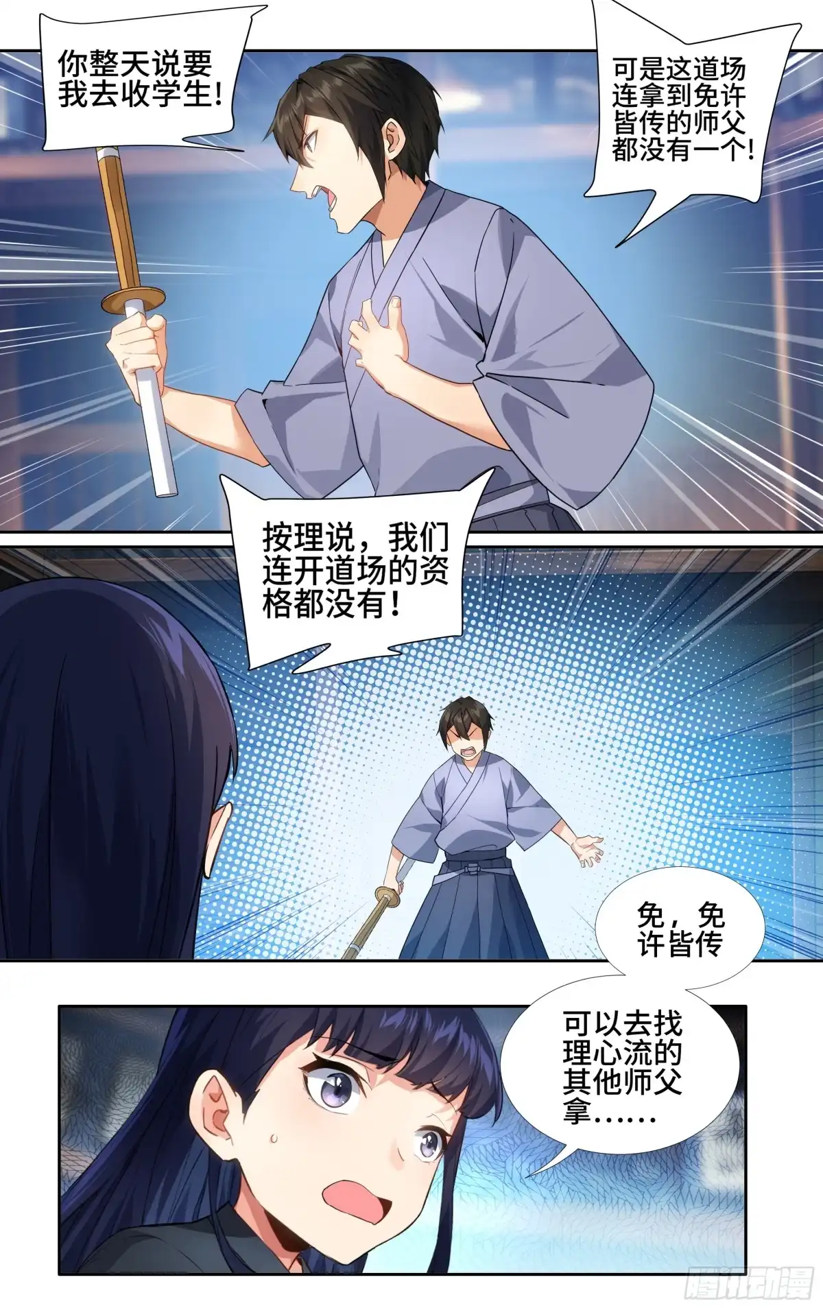 《我在东京教剑道》第十一话：你，纯度不足 第9页