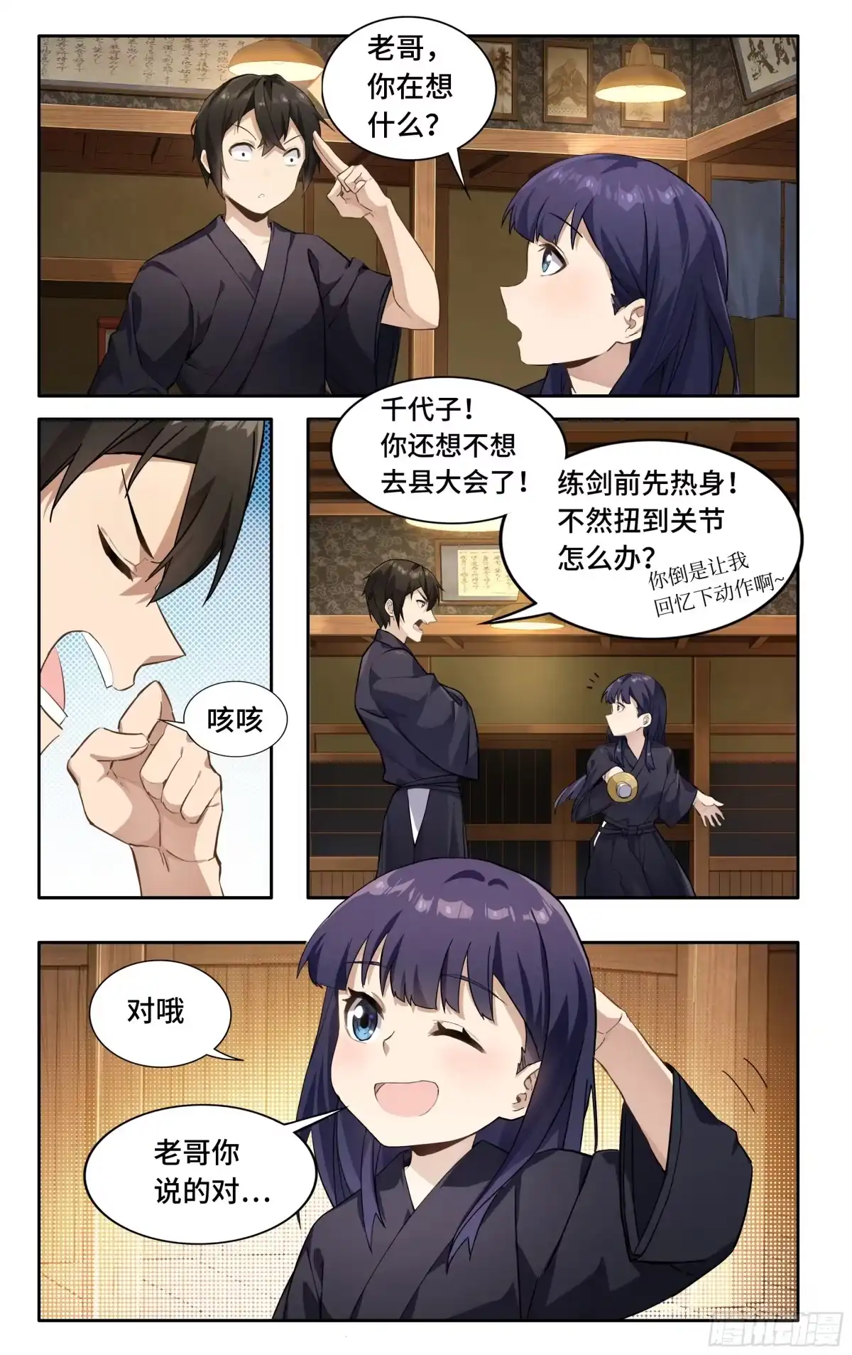《我在东京教剑道》第二话：外挂来了！ 第24页
