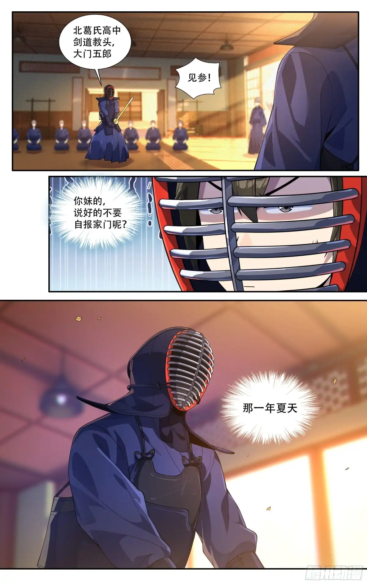 《我在东京教剑道》第三十一话：剑道顾问的那年夏天 第1页