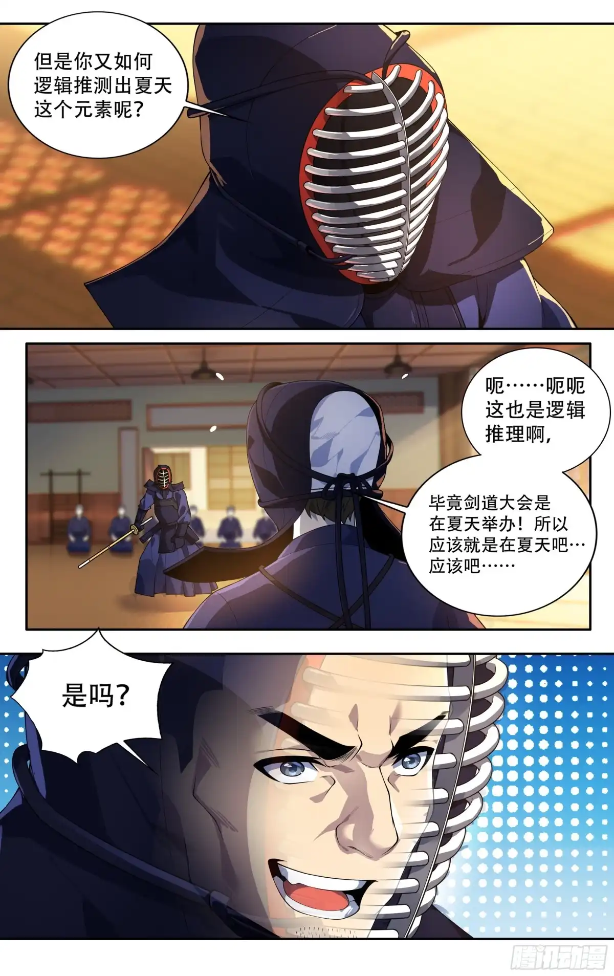 《我在东京教剑道》第三十一话：剑道顾问的那年夏天 第7页