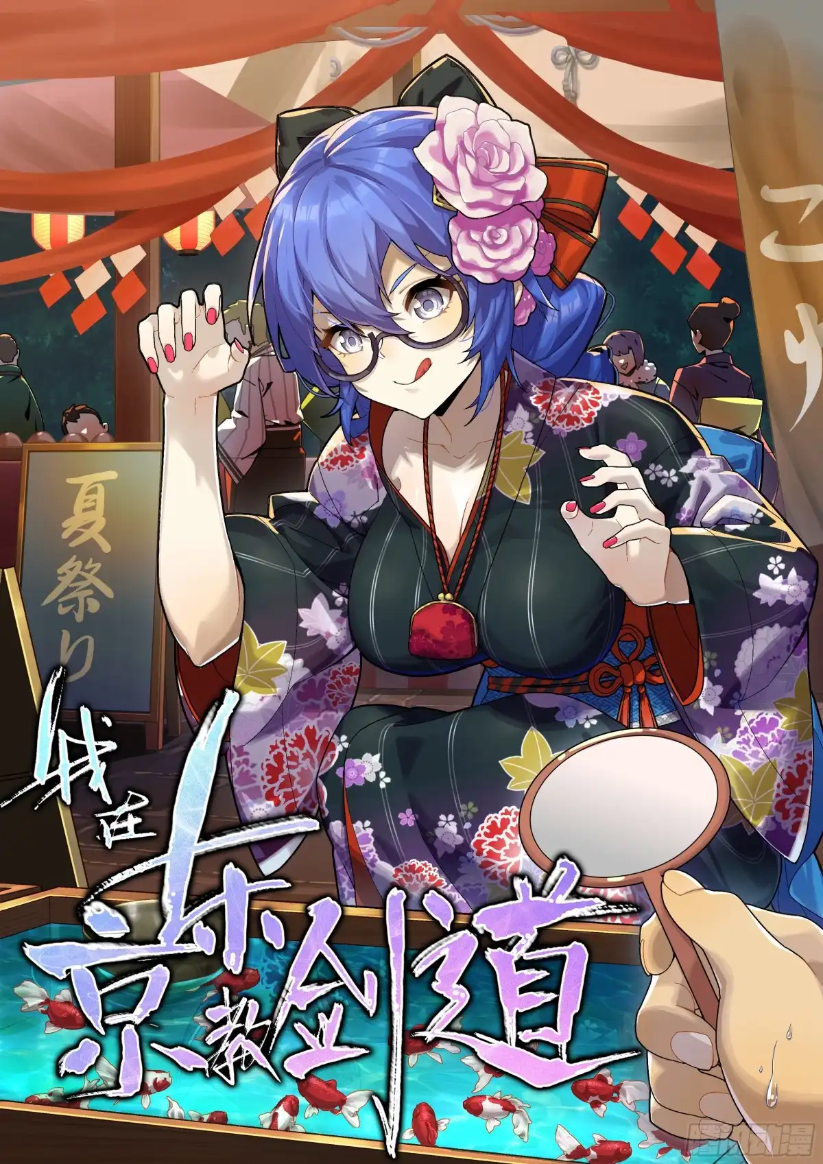 《我在东京教剑道》第三十四话：女校剑道部 第1页
