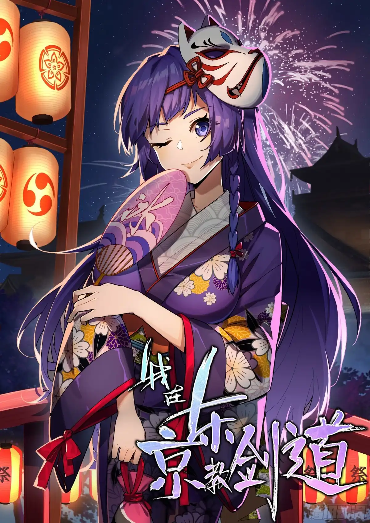 《我在东京教剑道》第三十五话：保奈美 第1页