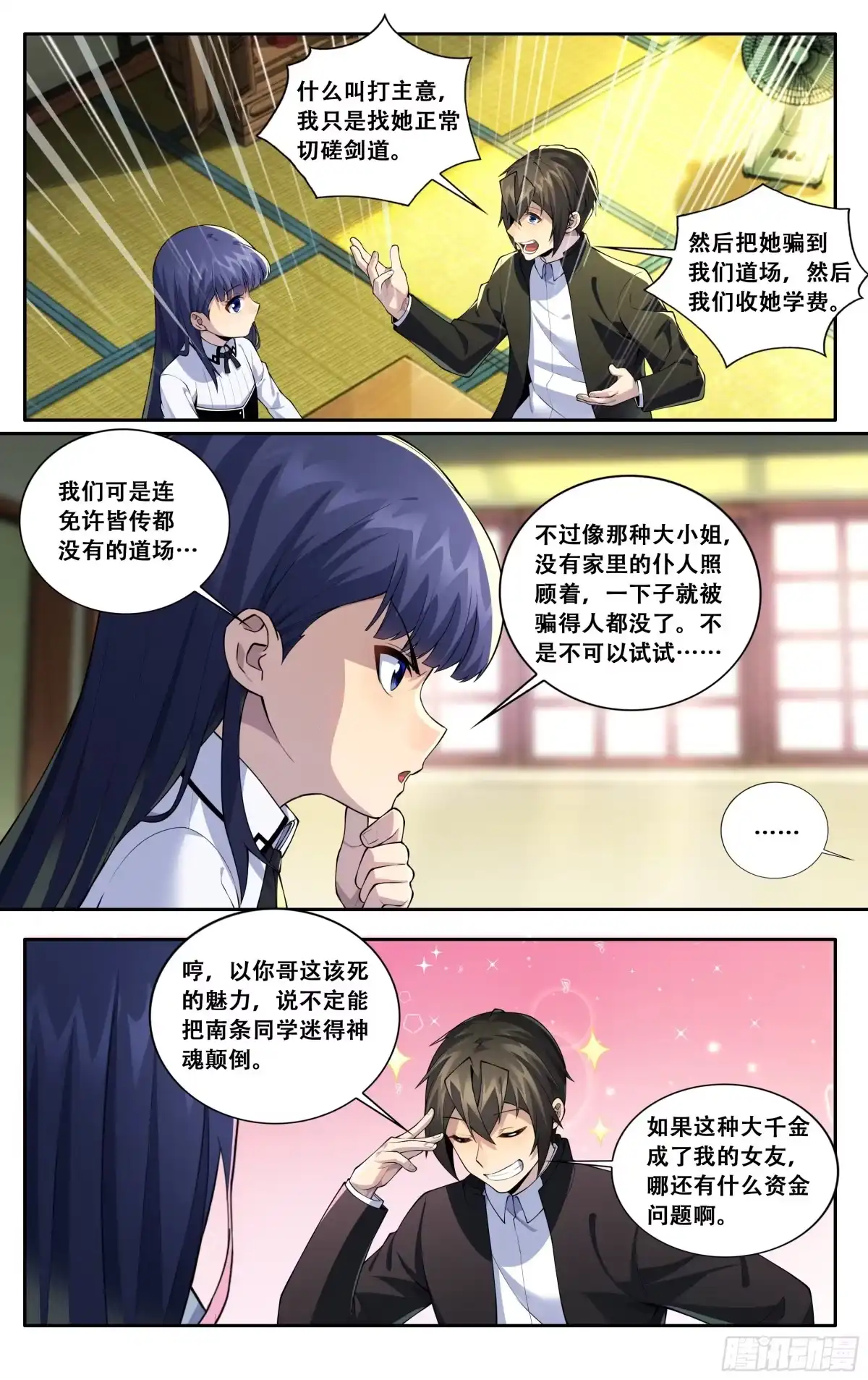 《我在东京教剑道》第五十六话：紫阳花与波斯菊 第5页