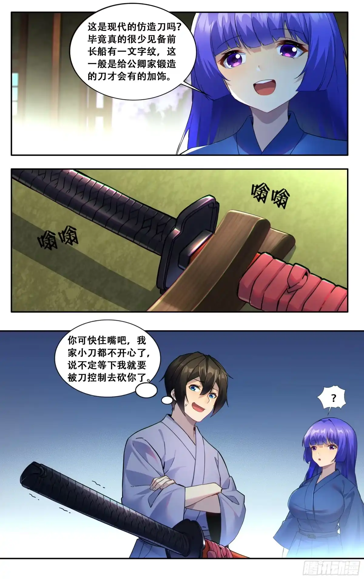 《我在东京教剑道》第六十话：白月光 第2页