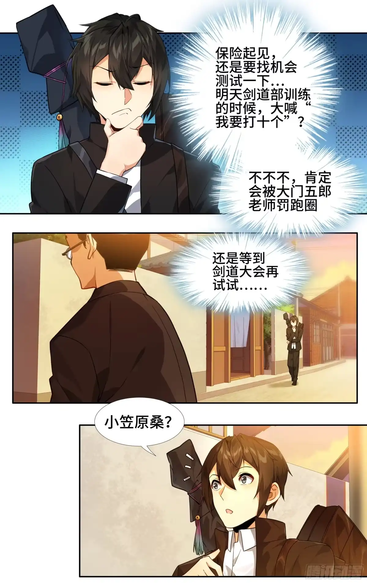 《我在东京教剑道》第七话：夕阳 第10页