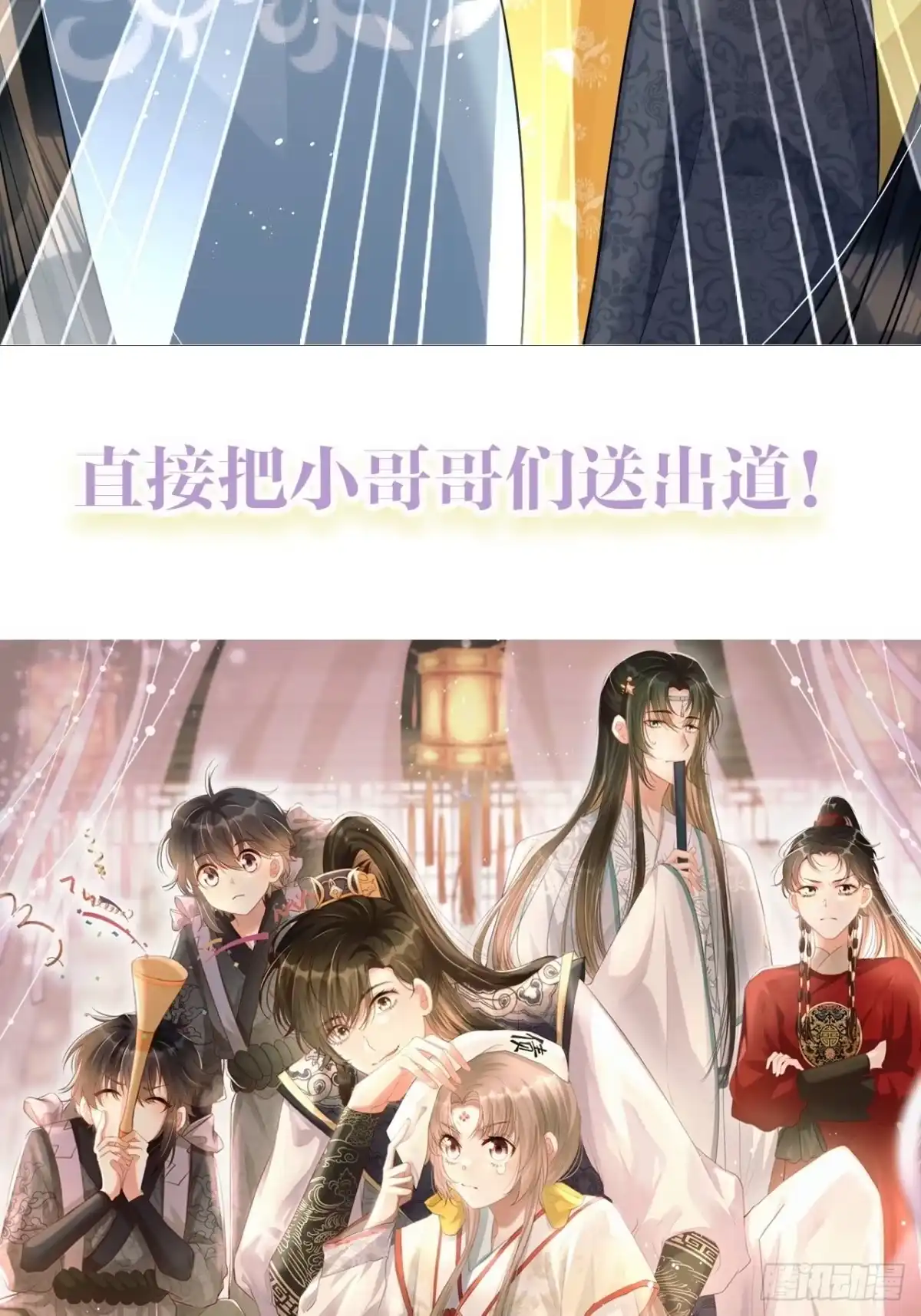 《我在古代搞男团》预告：寒江绿水楚云深 第25页