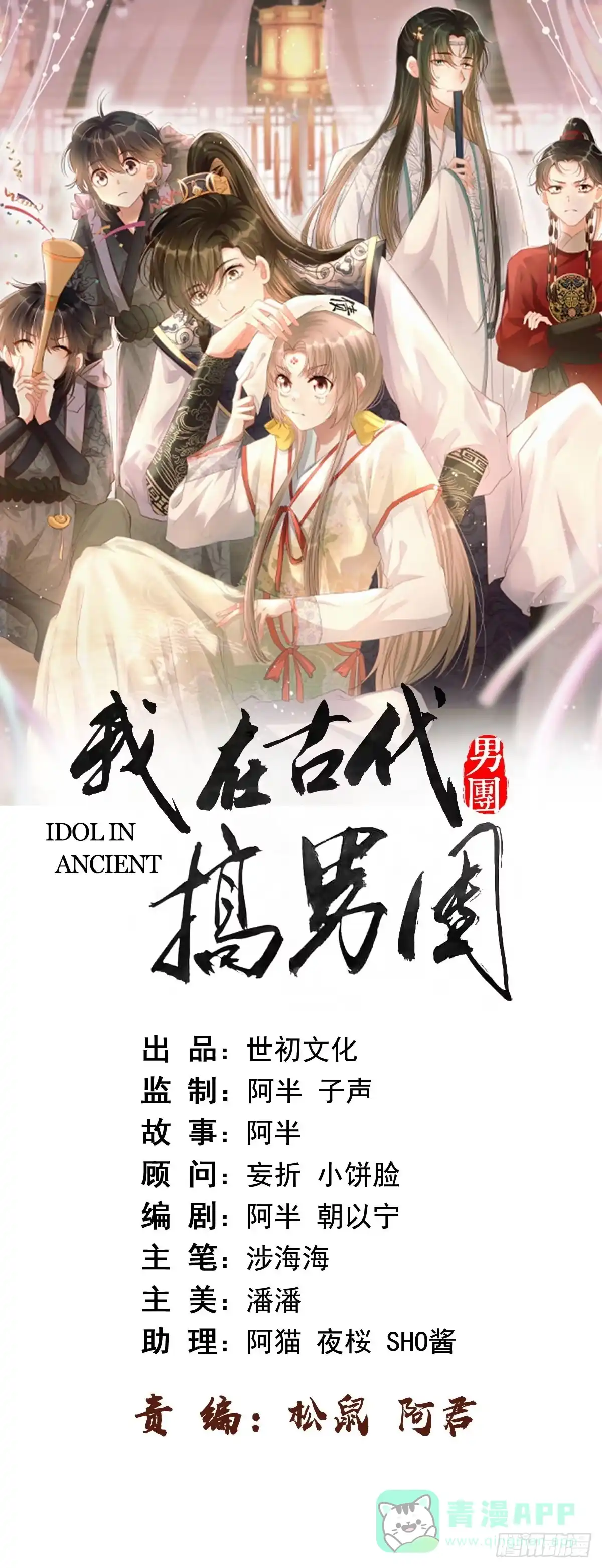 《我在古代搞男团》第12话：打起来了！ 第1页