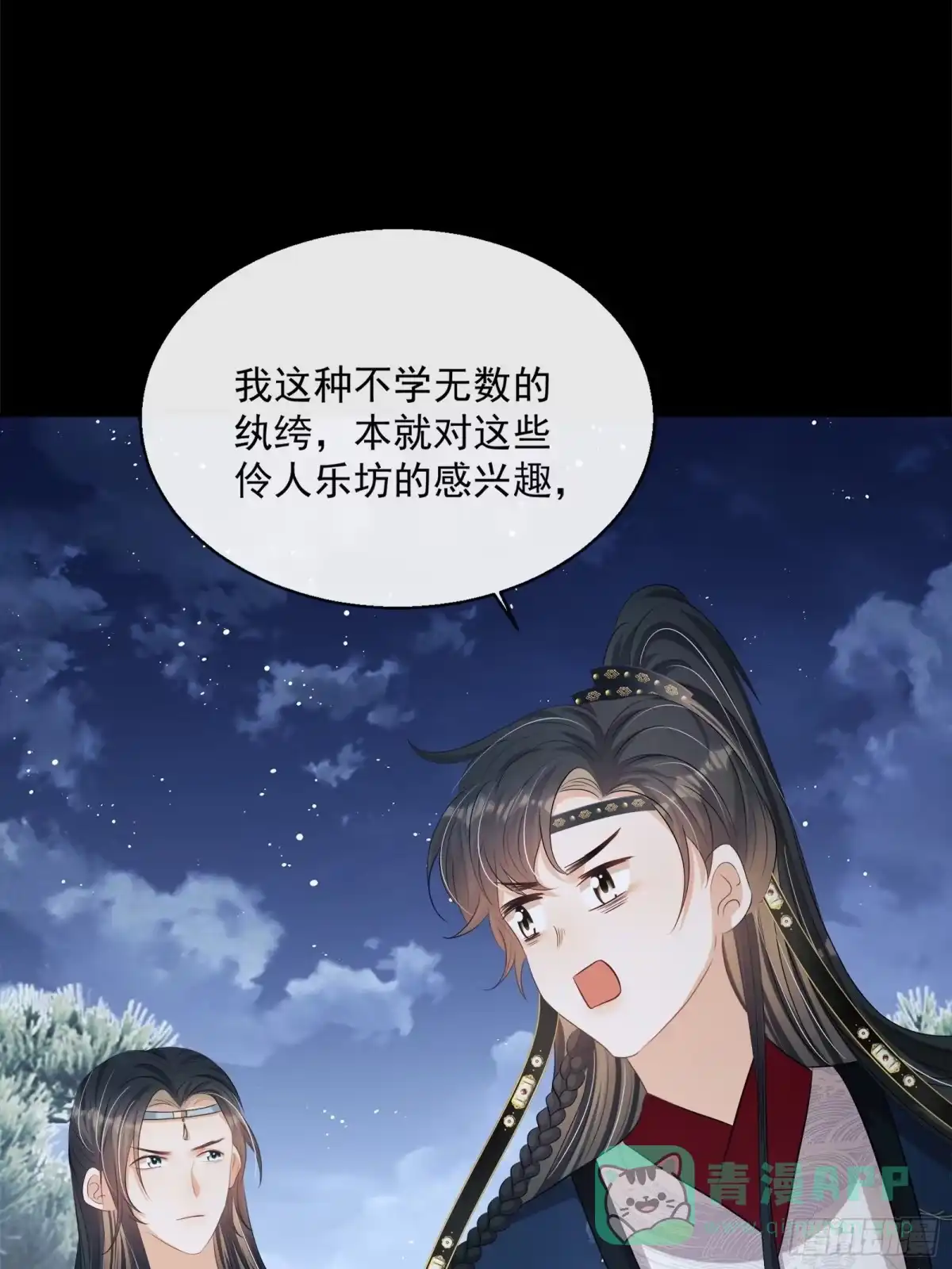 《我在古代搞男团》第14话：那晚的事 第26页