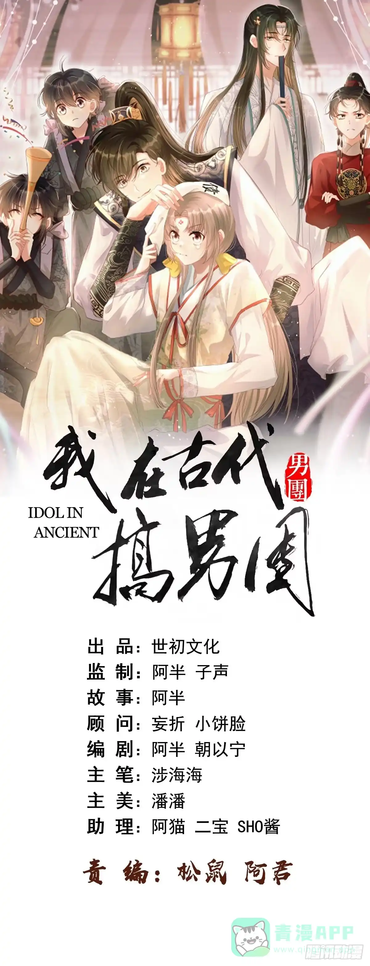 《我在古代搞男团》第17话：团结友爱 第1页
