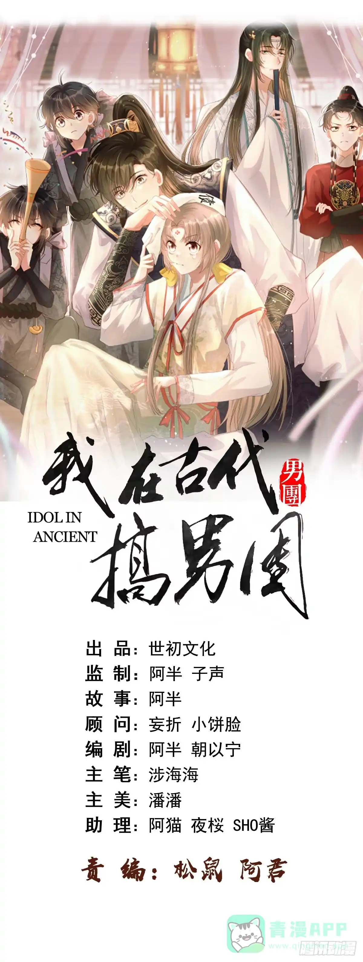 《我在古代搞男团》第1话：别管我叫妈！ 第11页