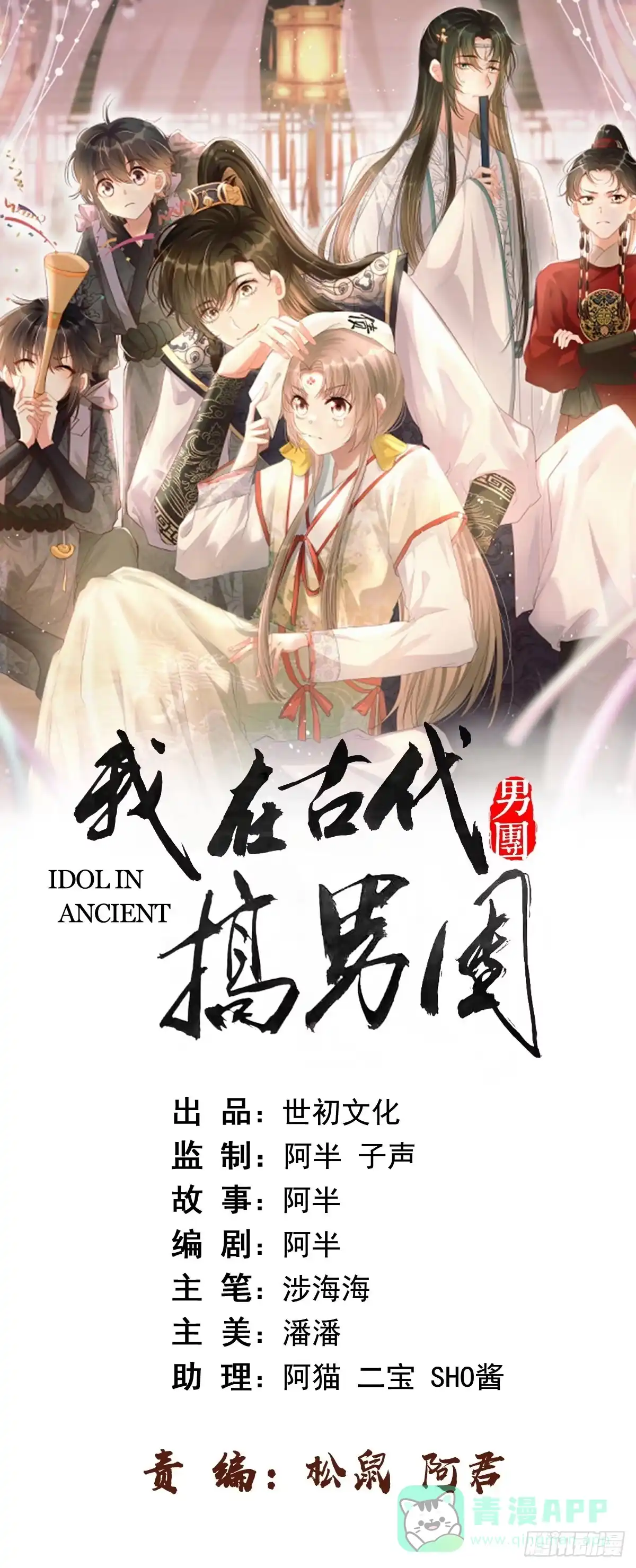《我在古代搞男团》第30话：不愧是我看上的人 第1页