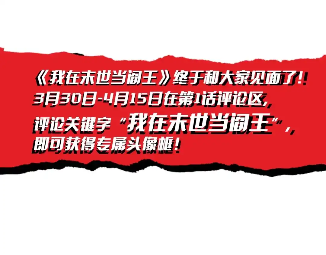 我在末世当阎王 第1话 冥界之主！末世重生！ 第113页