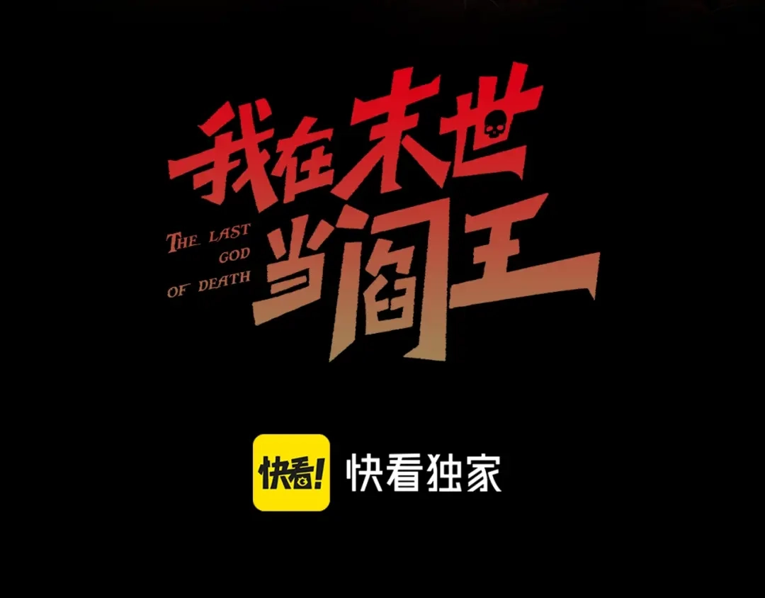 我在末世当阎王 第1话 冥界之主！末世重生！ 第3页
