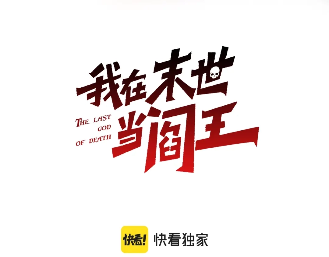 我在末世当阎王 第5话 这个级别的丧尸再多来几只！ 第3页