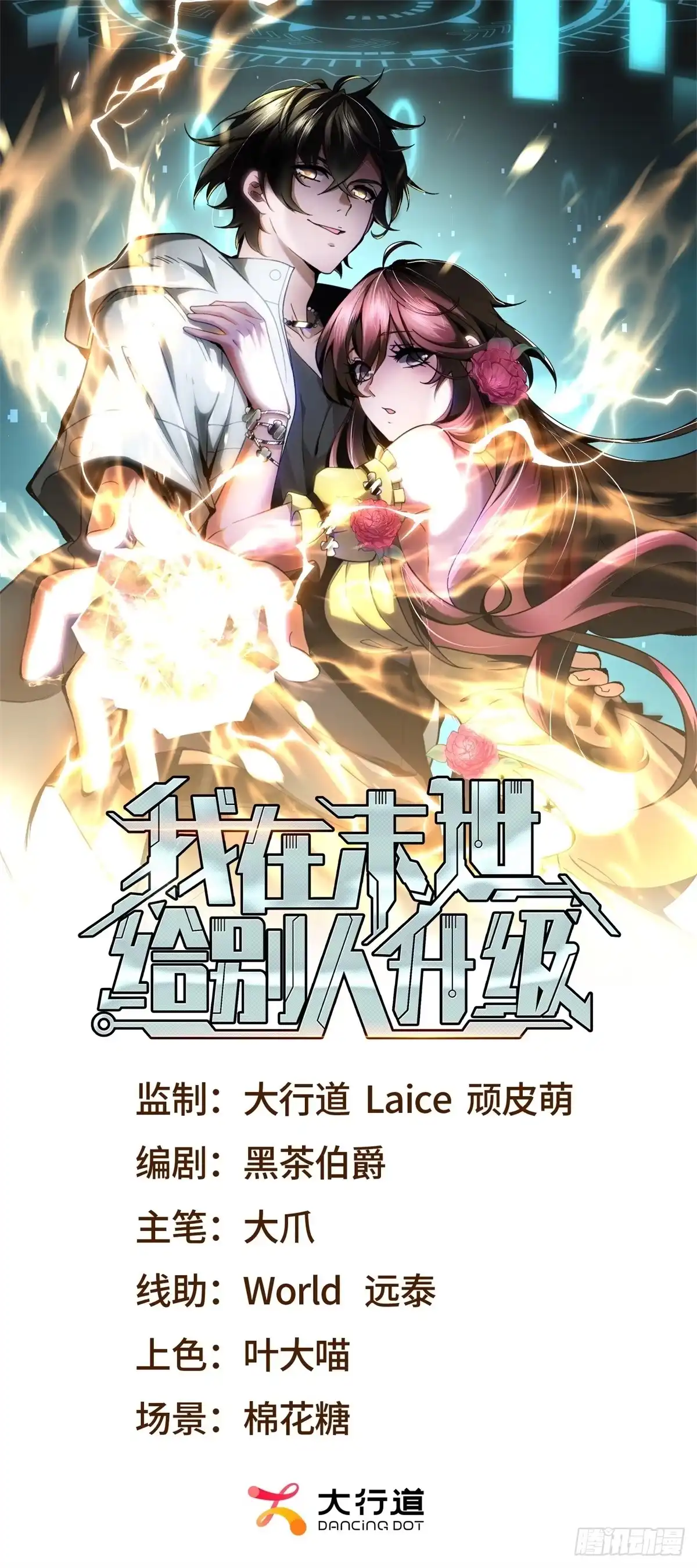 《我在末世给别人升级》第58话 二次入场 第1页