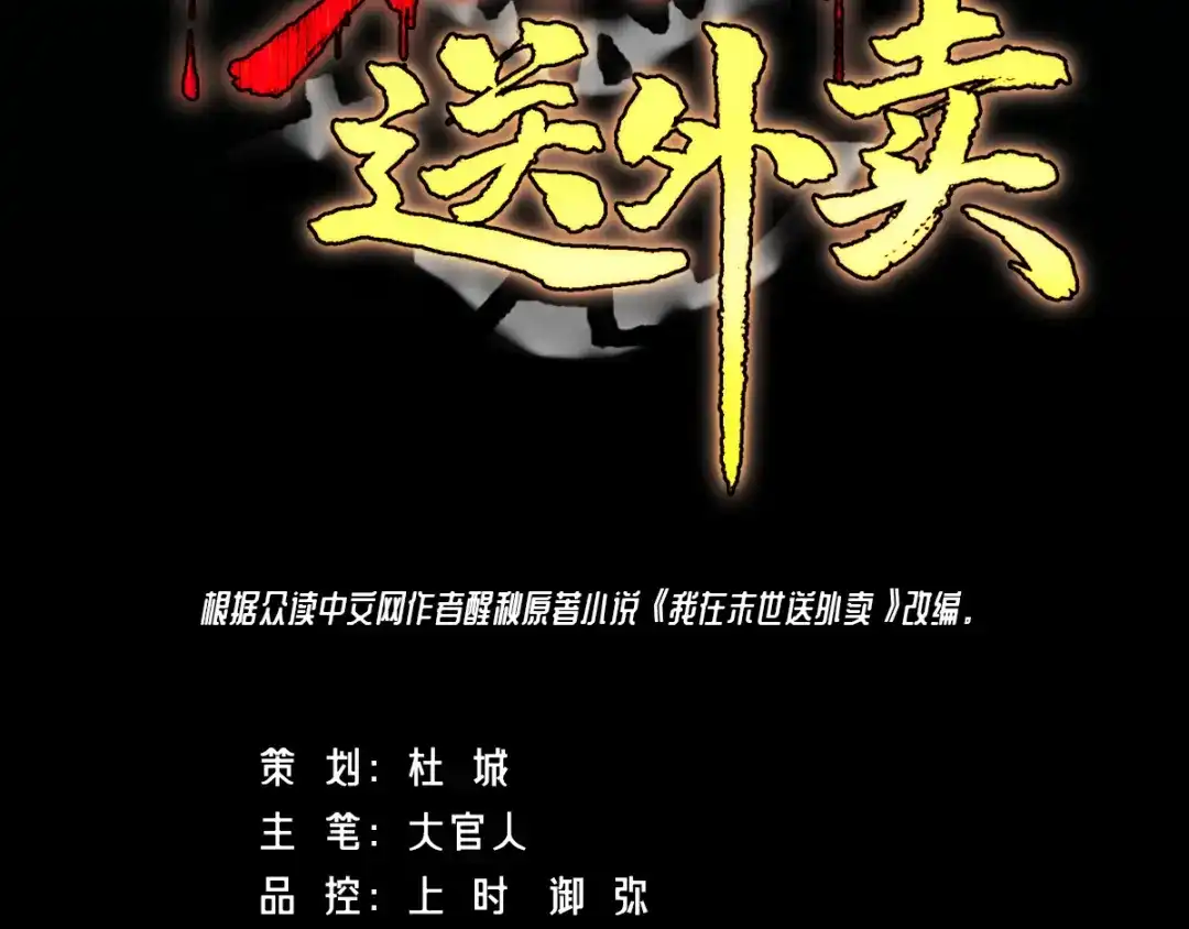 《我在末世送外卖》预告 第3页