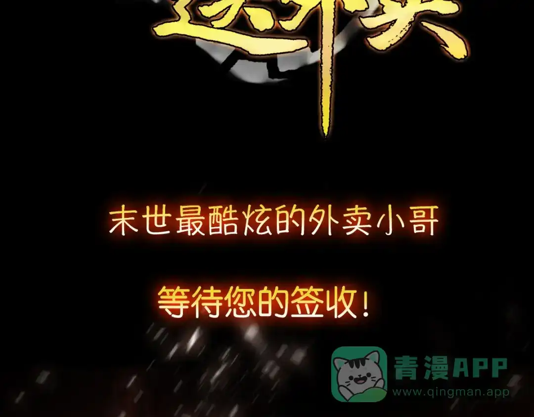 《我在末世送外卖》预告 第21页