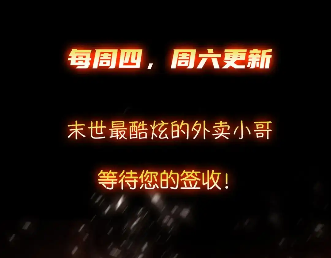 《我在末世送外卖》第十三话 紫欣觉醒 第72页