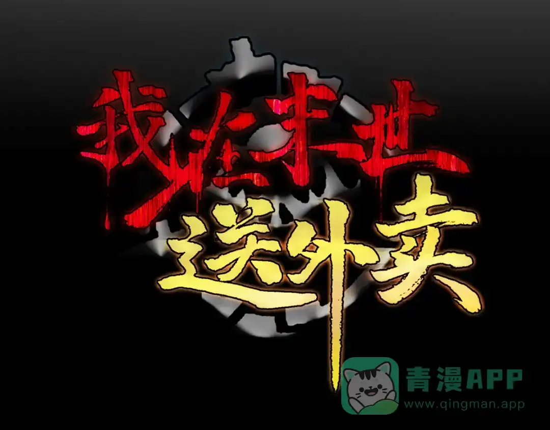 《我在末世送外卖》第十三话 紫欣觉醒 第71页
