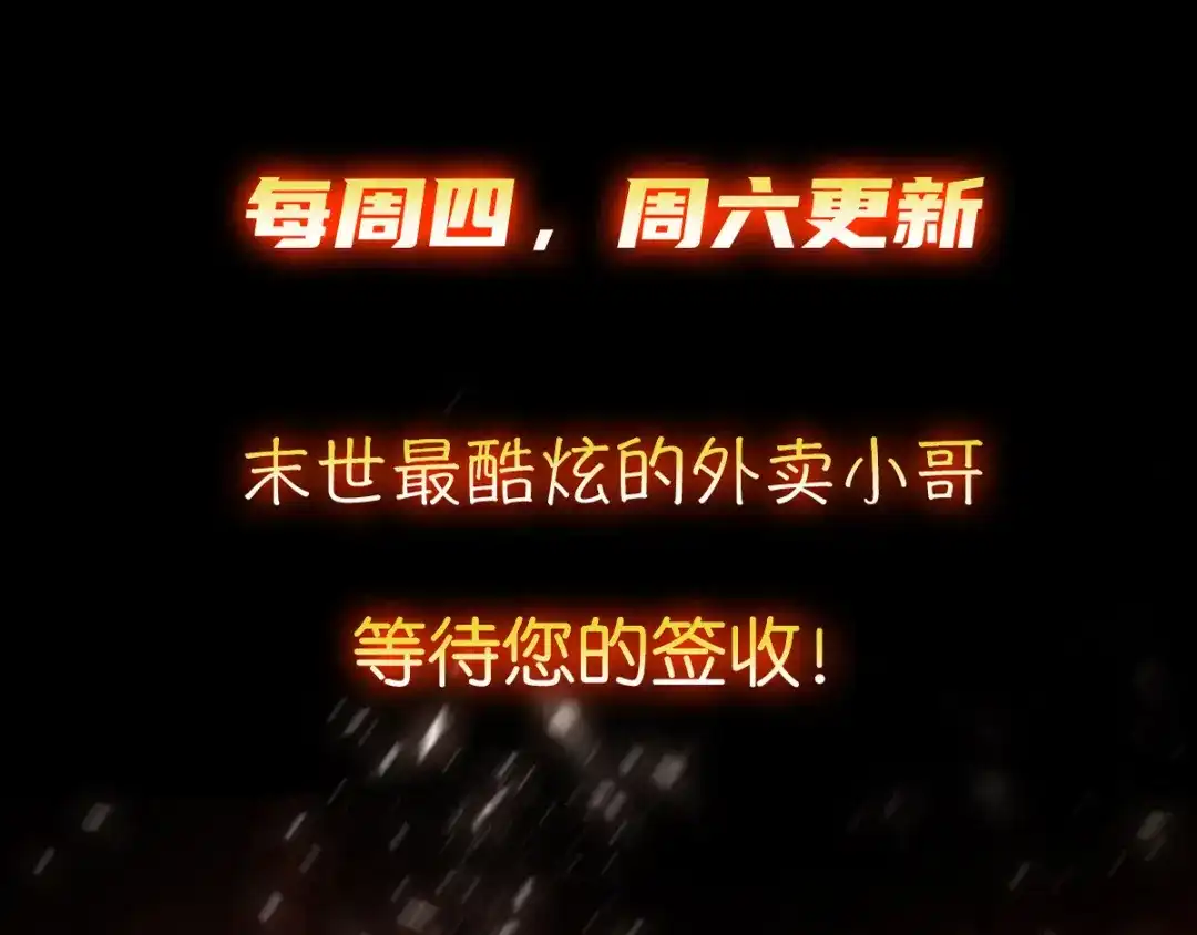 《我在末世送外卖》第二十话 进化药剂 第70页