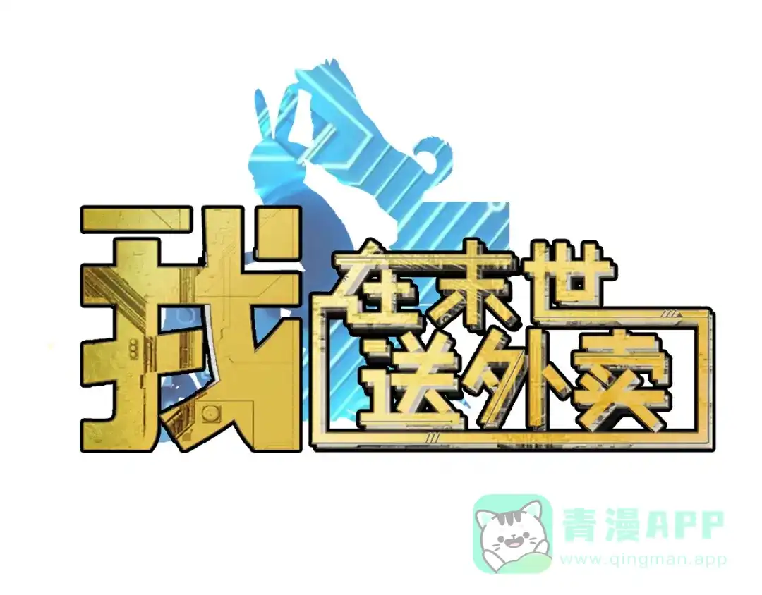 《我在末世送外卖》第二十一话 叛逃特工 第1页
