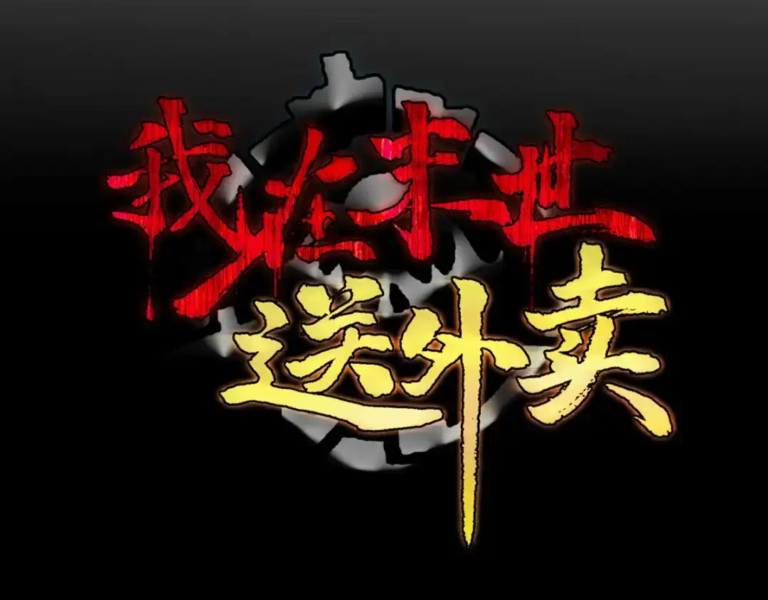 《我在末世送外卖》第二十三话 毒刺小队 第73页