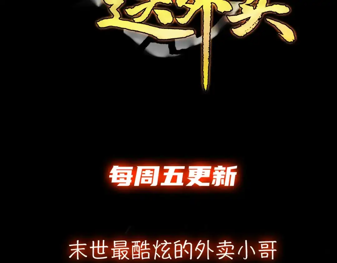 《我在末世送外卖》第二十四话 左拥右抱 第58页