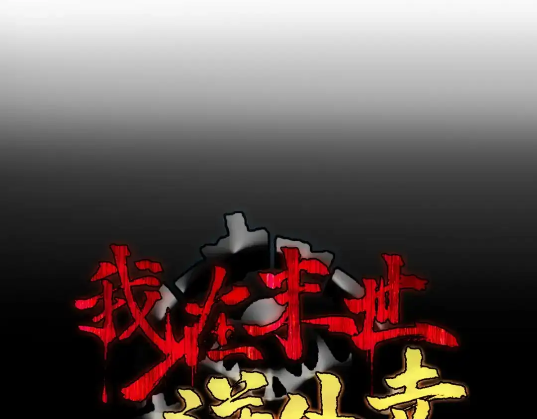 《我在末世送外卖》第二十五话 蛋碎之术 第82页