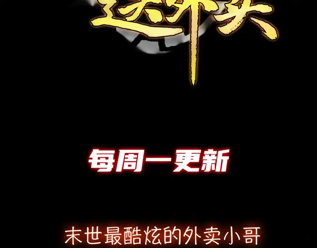 《我在末世送外卖》第二十七话 狗子十一 第53页