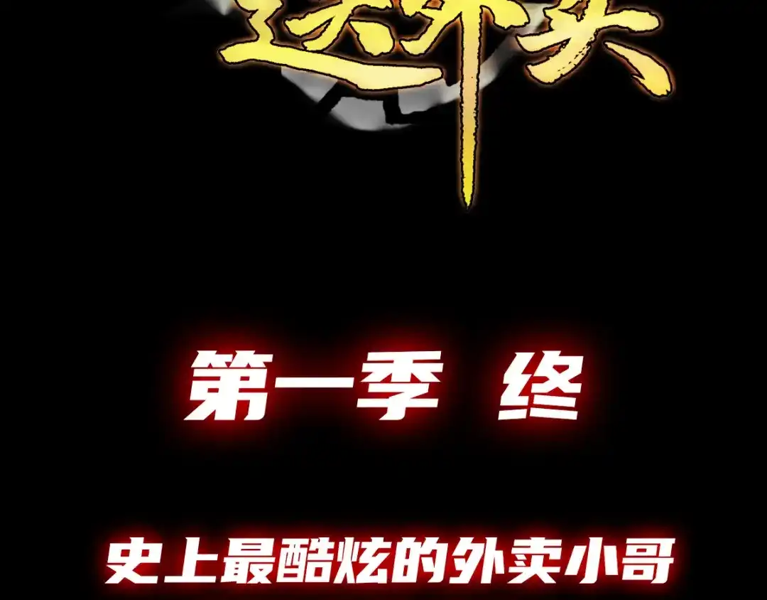 《我在末世送外卖》终话 觉醒者的秘密 第63页