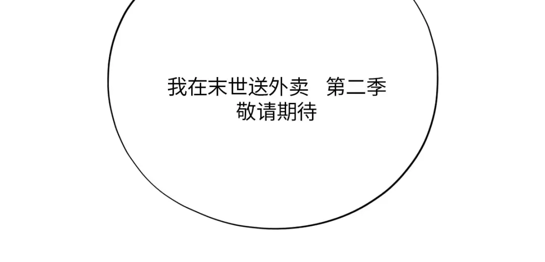 《我在末世送外卖》终话 觉醒者的秘密 第59页