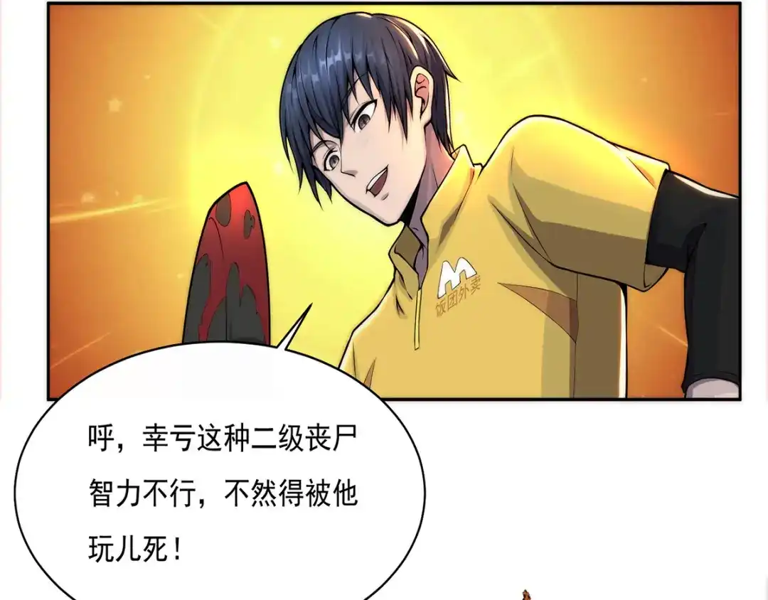 《我在末世送外卖》第五话 二级丧尸 第28页