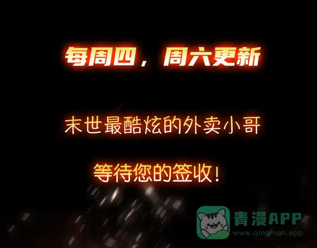 《我在末世送外卖》第六话 致命诱惑 第46页