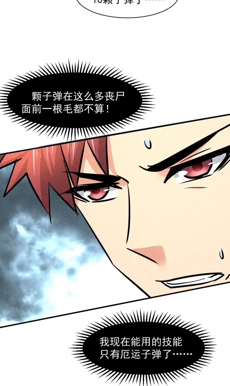《我在末世有座黄金宫》第19话 17 尸群围堵 第57页