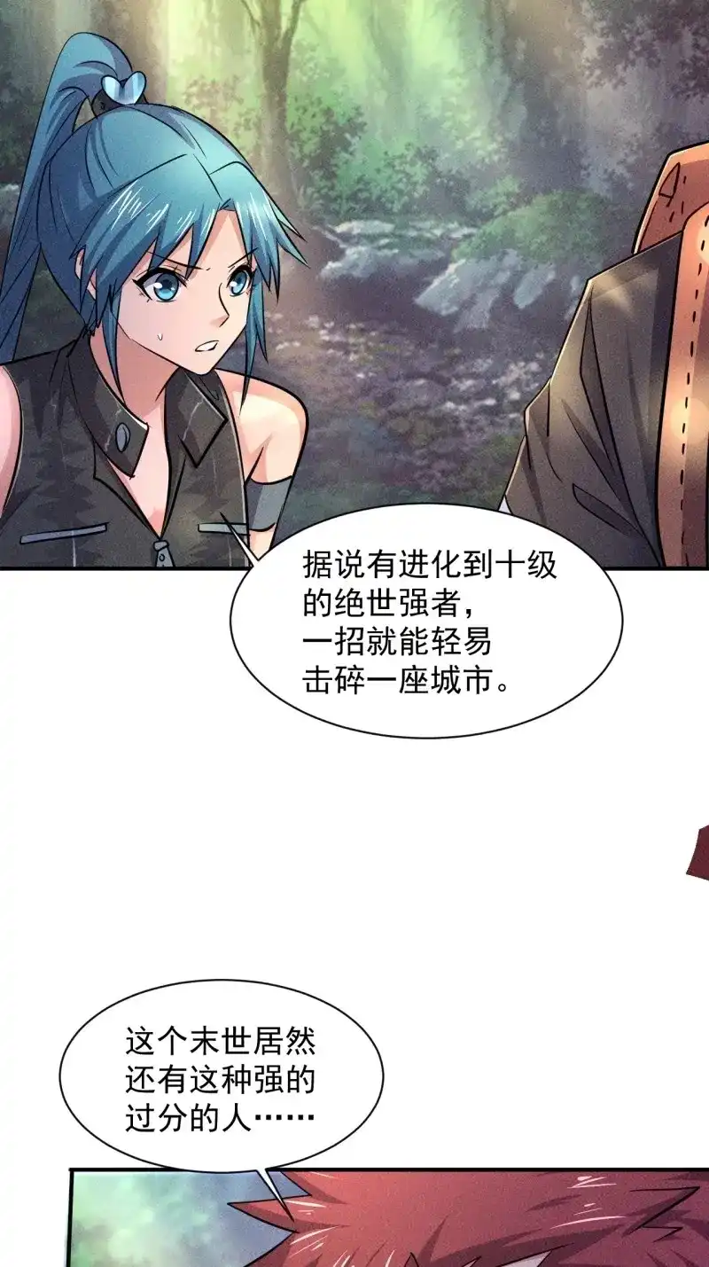 《我在末世有座黄金宫》第24话 22 五级进化者 第35页