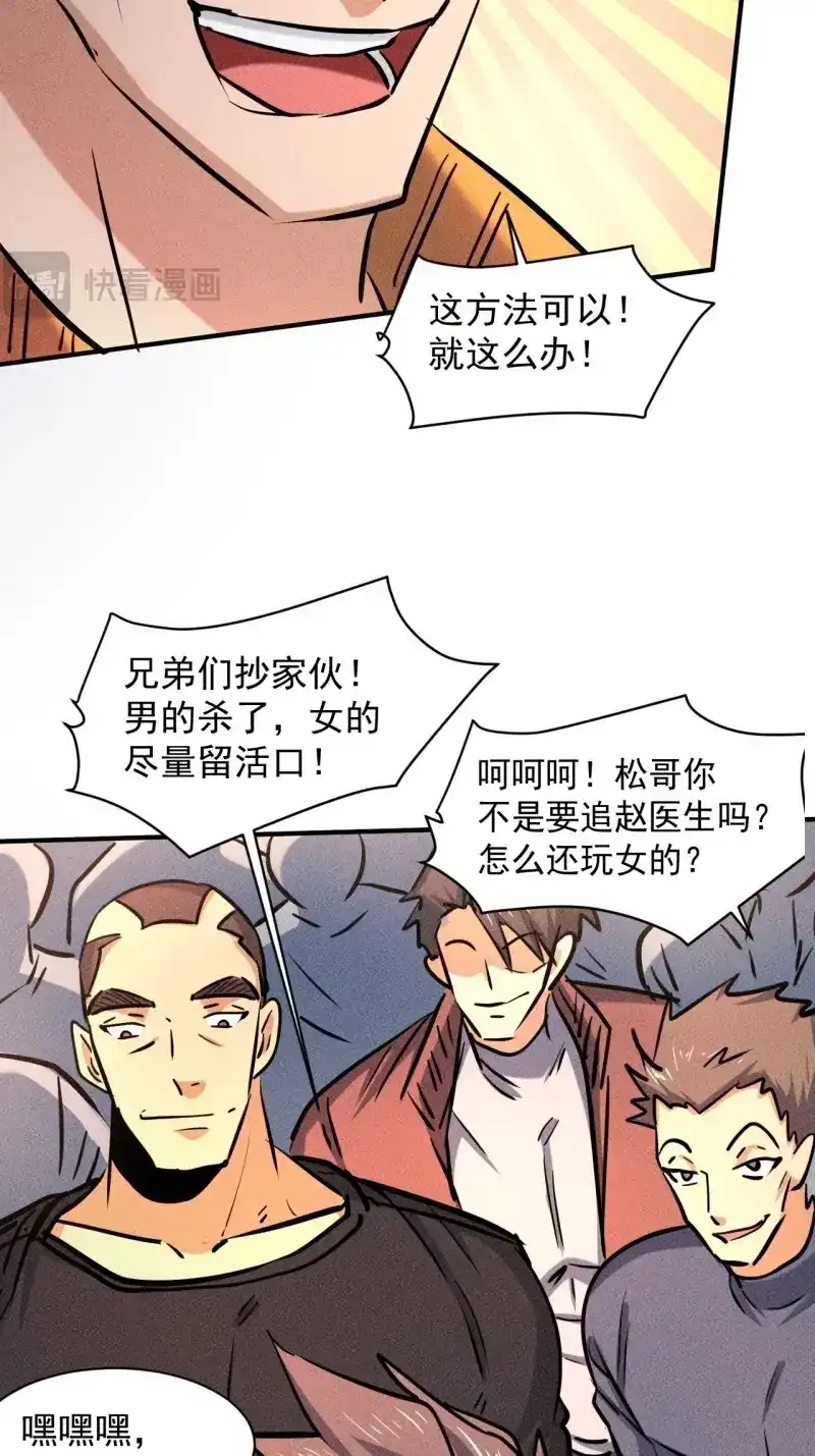 《我在末世有座黄金宫》第29话 27 秒杀王，爽哥 第25页