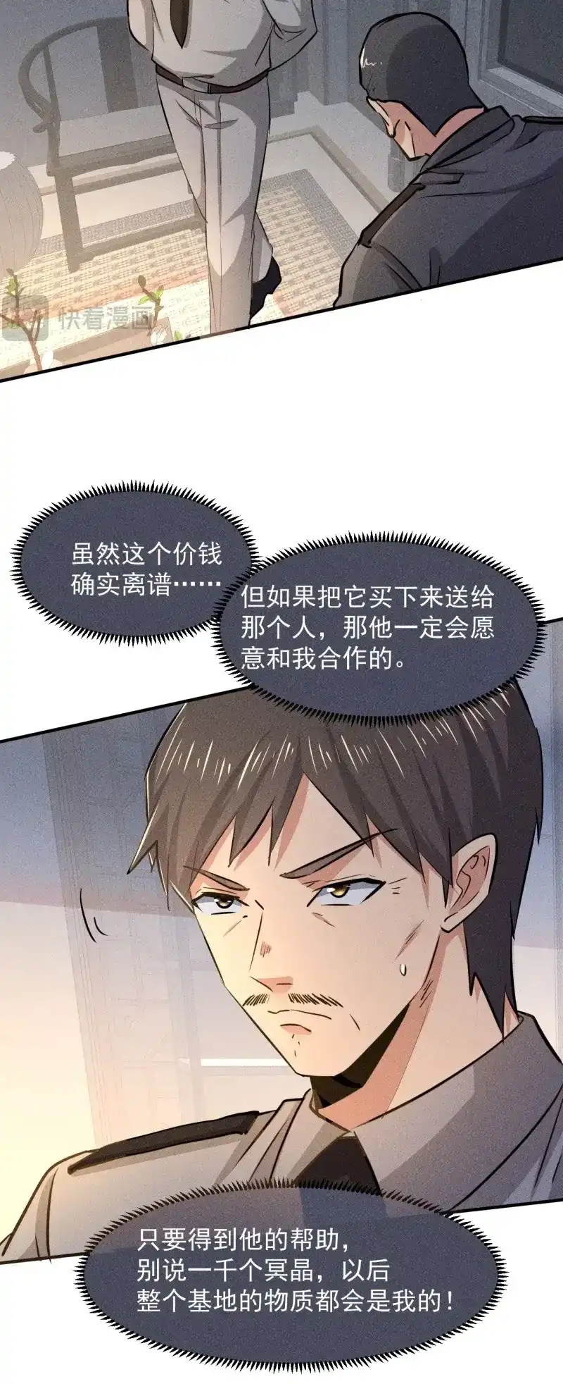 《我在末世有座黄金宫》第32话 30 J04基地 第4页
