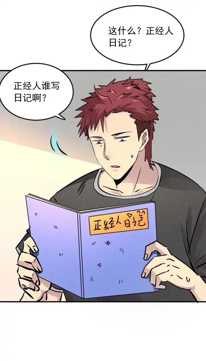 《我在末世有座黄金宫》第6话 4 正经人日记 第5页