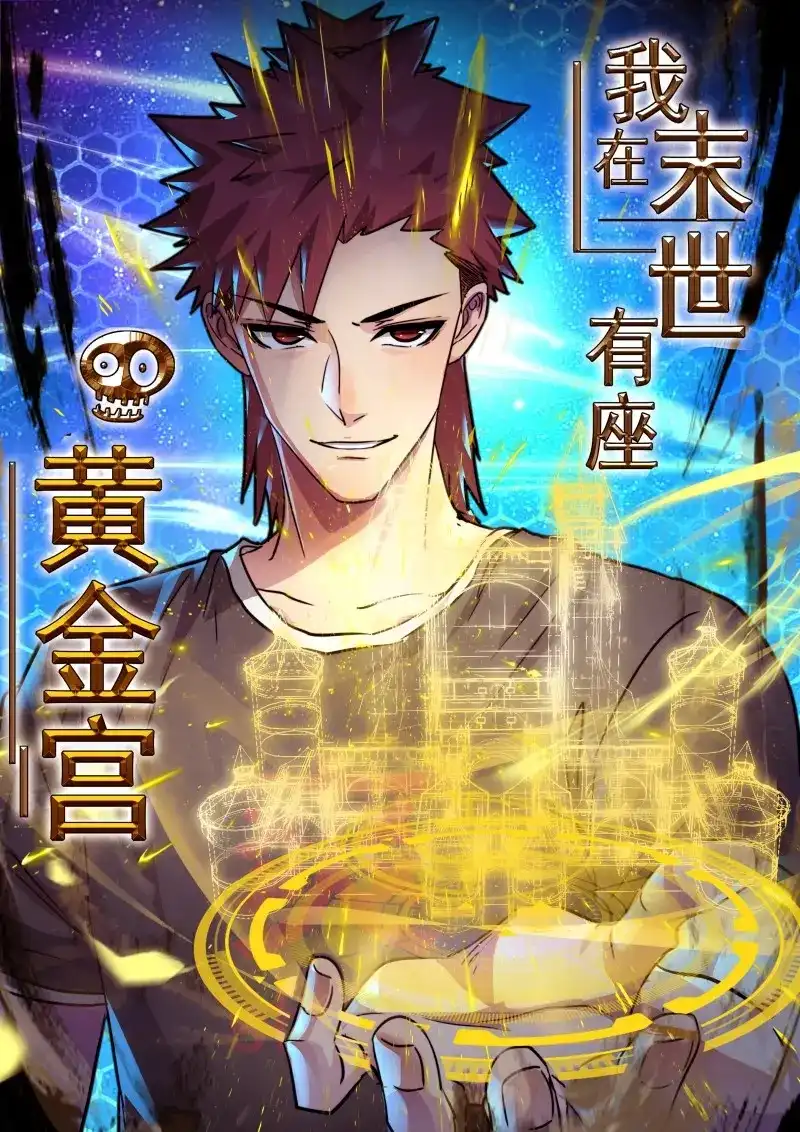 《我在末世有座黄金宫》第90话 88 秘密 第1页