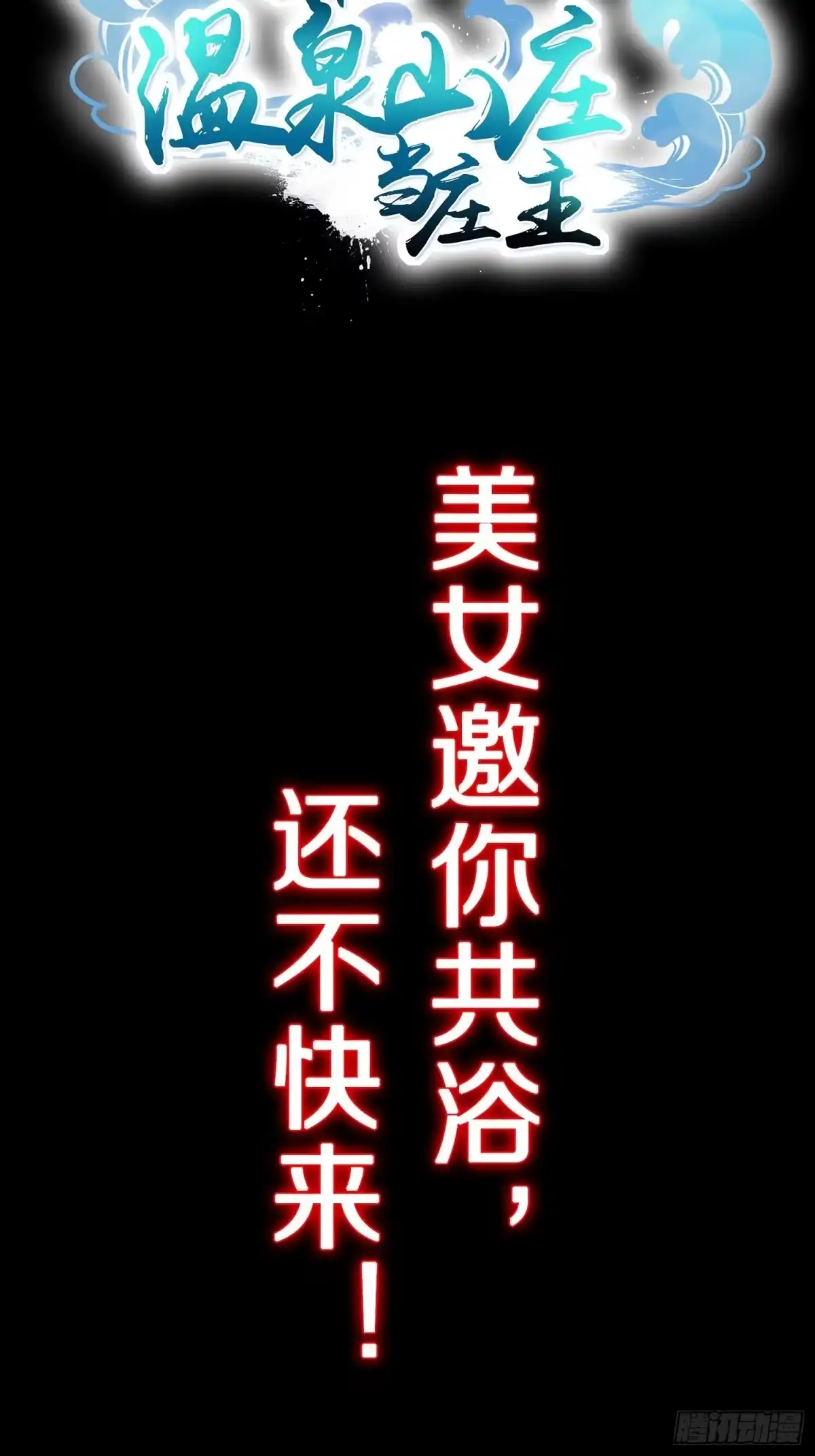 《我在温泉山庄当庄主》预告 这是我可以看的吗？ 第18页