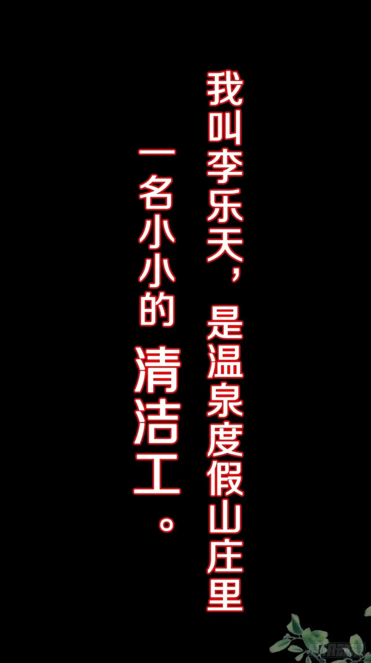 《我在温泉山庄当庄主》预告 这是我可以看的吗？ 第1页