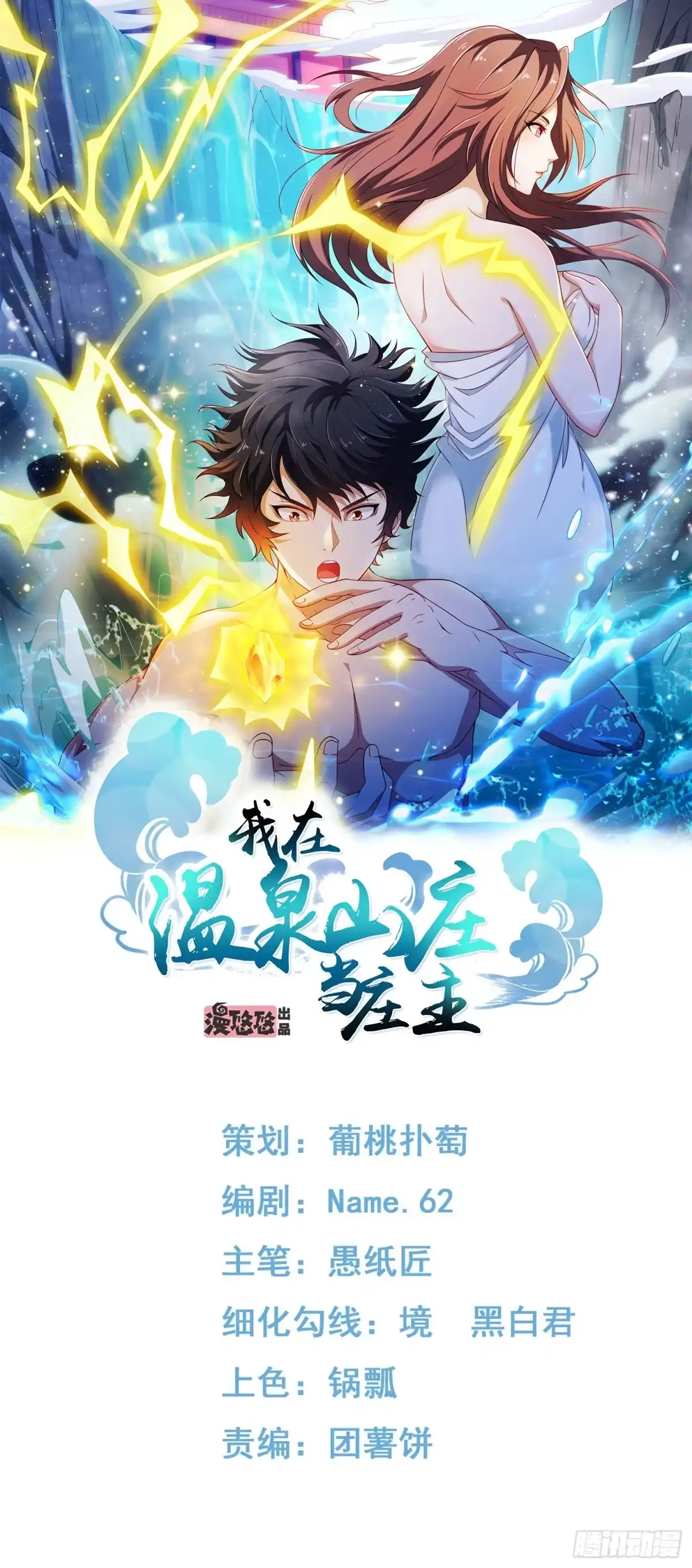 《我在温泉山庄当庄主》第5话 兽性泉 第1页
