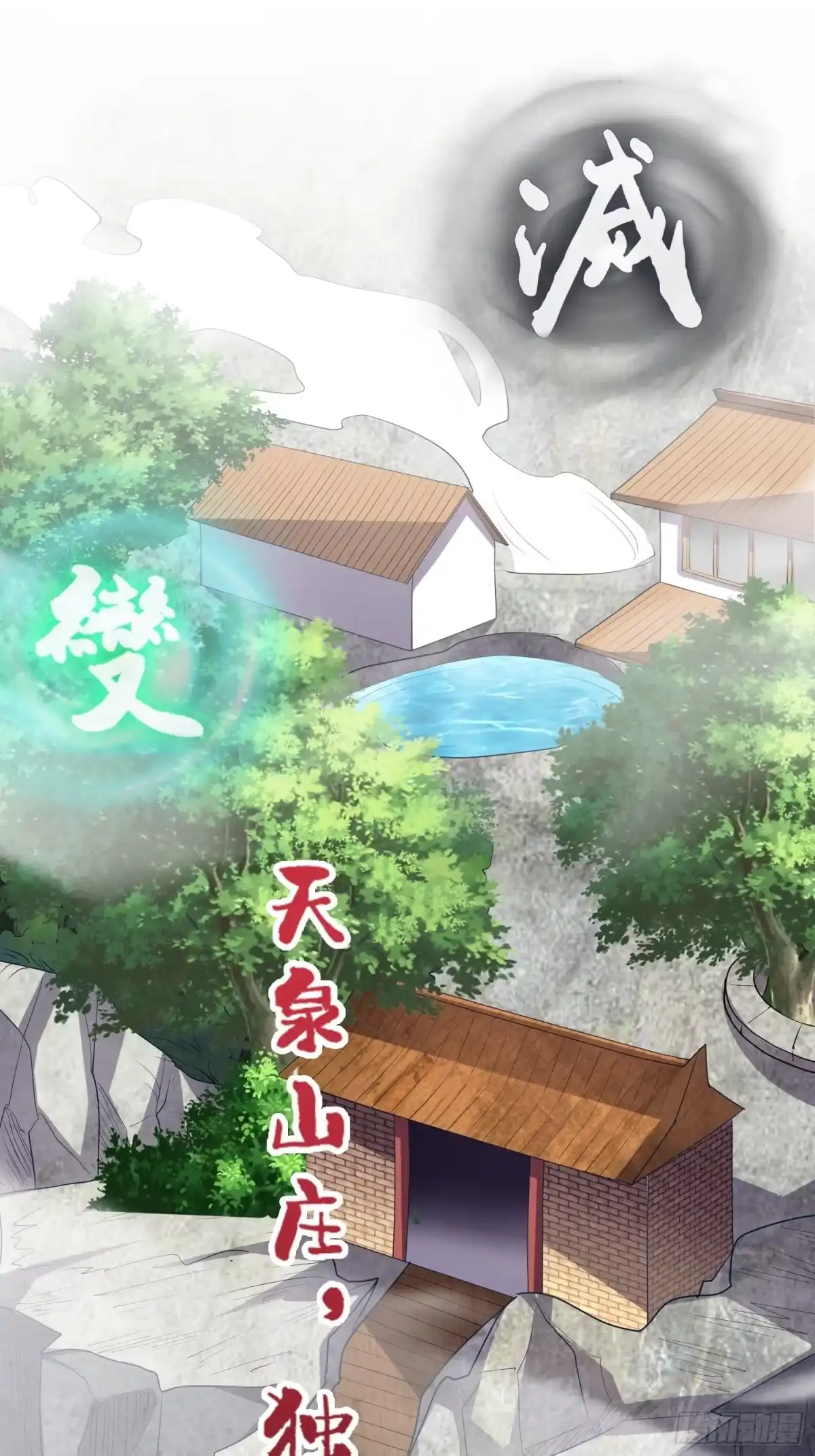《我在温泉山庄当庄主》第6话 五大上古泉眼 第11页
