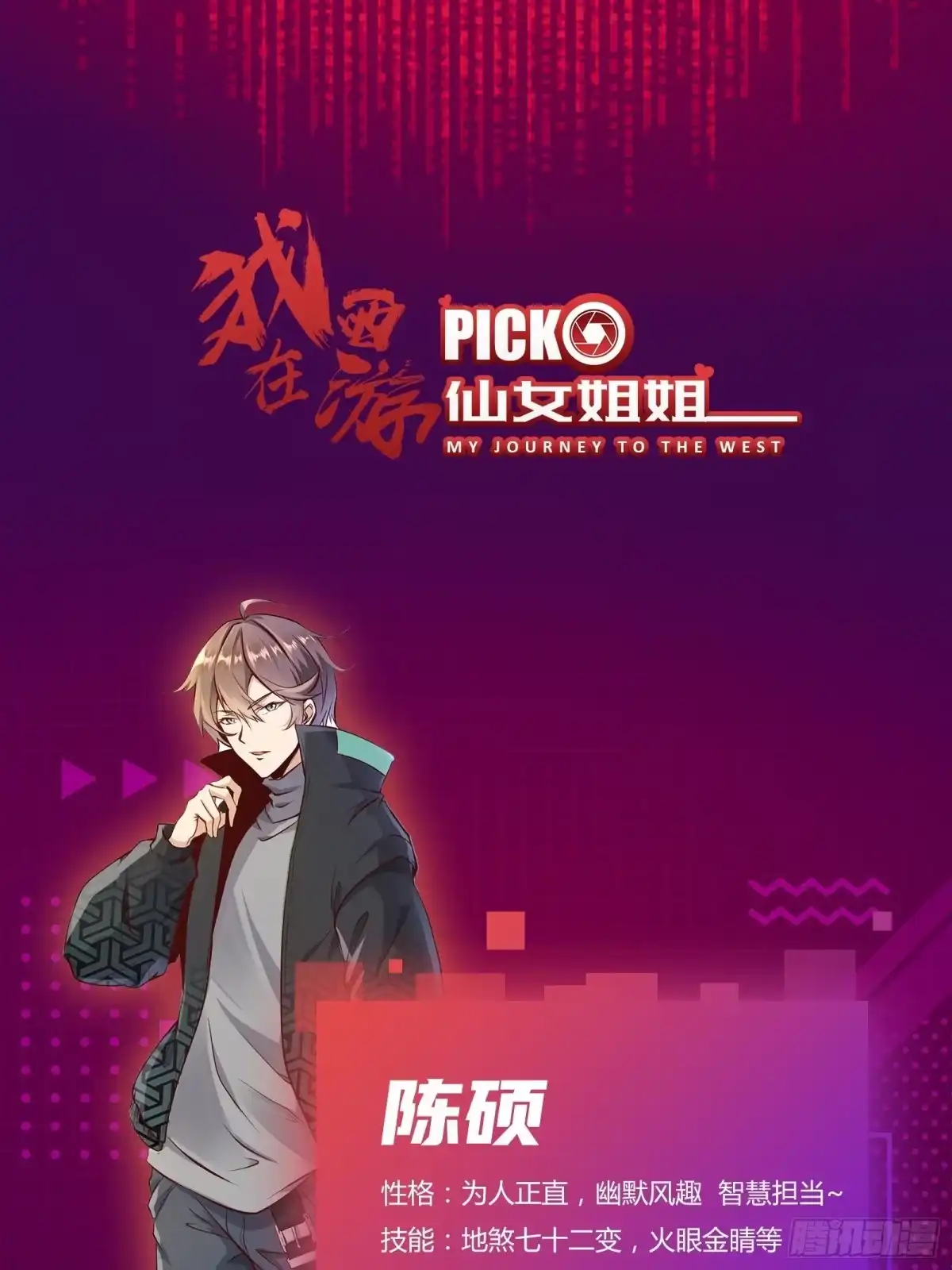 《我在西游pick仙女姐姐》放料1-人物介绍 第1页