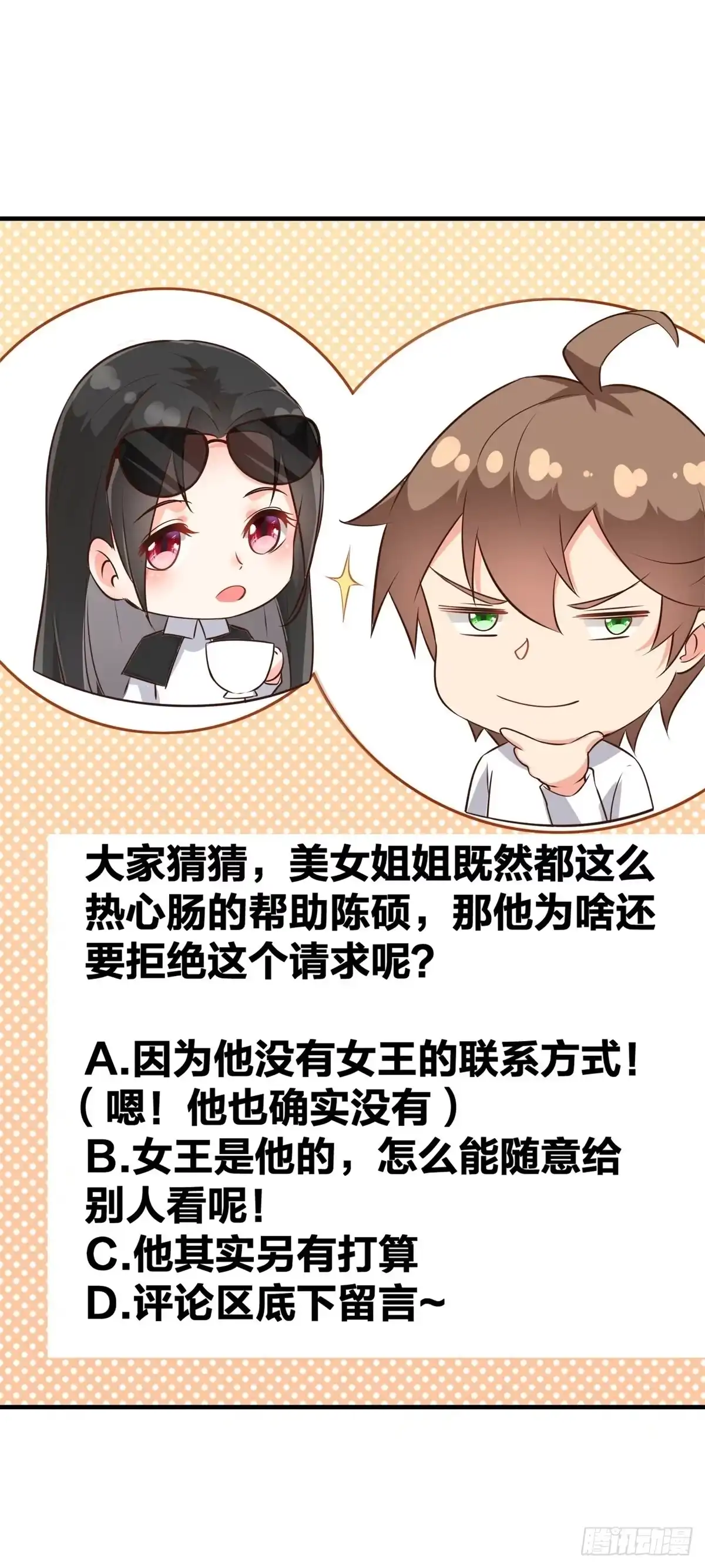 《我在西游pick仙女姐姐》007 觊觎新晋网红-女王 第39页