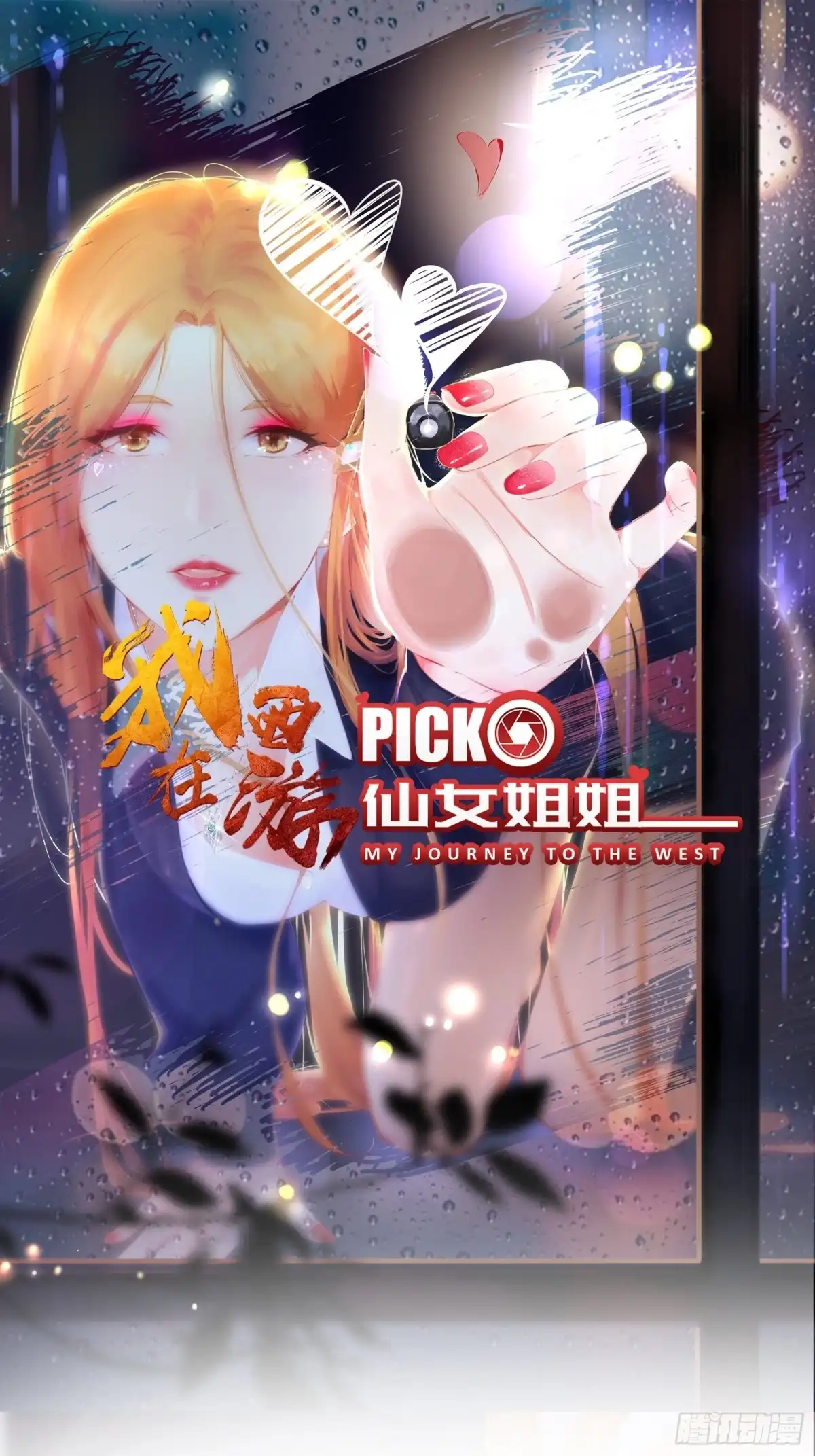 《我在西游pick仙女姐姐》第100话 金蝉脱壳 第1页