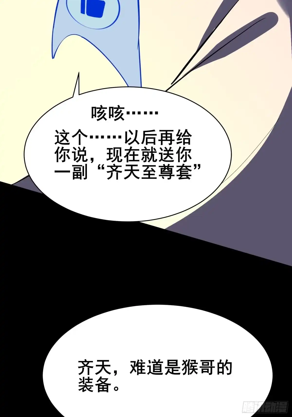 《我在西游pick仙女姐姐》第101话 刻来正版装备 第38页